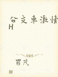 公交车激情做爰H