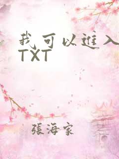 我可以进入你吗TXT