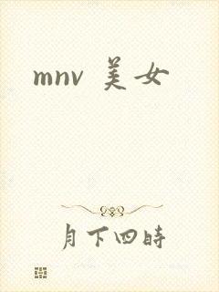 mnv 美女