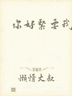 你好紧要我的命