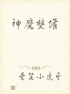 神魔双修