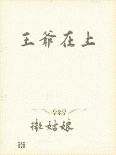 王爷在上