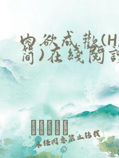 肉欲成欢(H,简)在线阅读