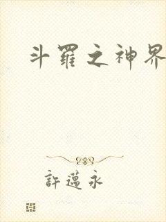 斗罗之神界青楼
