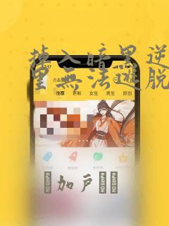 掉入暗黑逆后宫里无法逃脱漫画