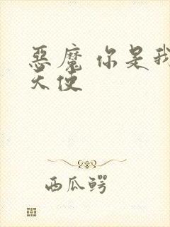 恶魔 你是我的天使