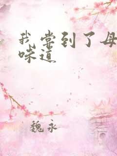 我尝到了母亲的味道