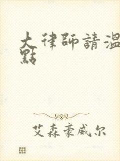 大律师请温柔一点