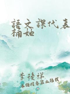 语文课代表求我桶她