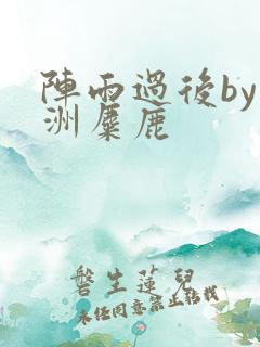 阵雨过后by长洲麋鹿