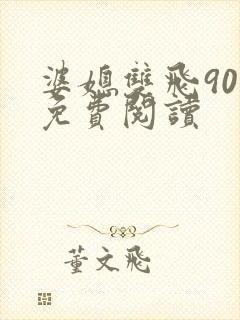 婆媳双飞90章免费阅读