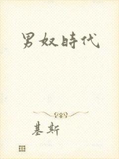 男奴时代