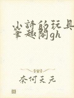 小诗的玩具日记笔趣阁gh