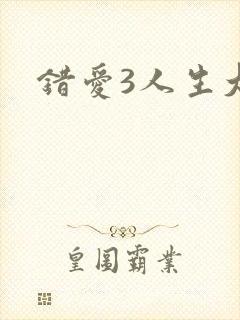 错爱3人生大事