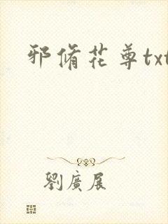 邪修花尊txt