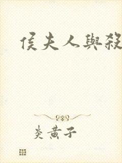 侯夫人与杀猪刀