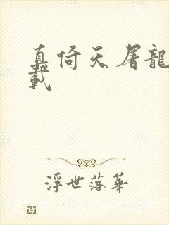 真倚天屠龙记下载