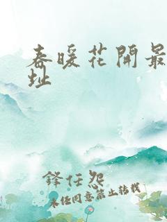 春暖花开最新地址