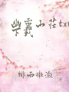 幽灵山庄txt下载