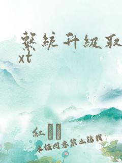 系统升级取液txt