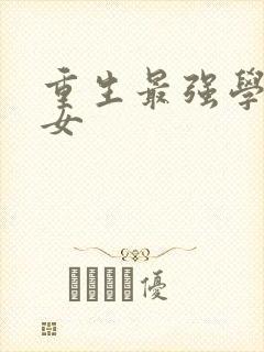 重生最强学霸商女