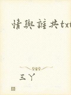 情与谁共txt