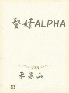 赘婿ALPHA