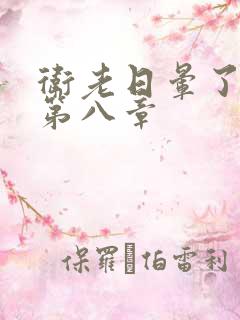 卫老日晕了淑蓉第八章