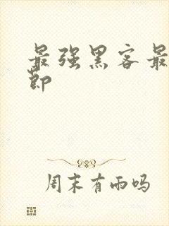 最强黑客最新章节