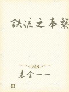 铁流之奉系军阀