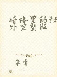 暗格里的秘密番外完整版