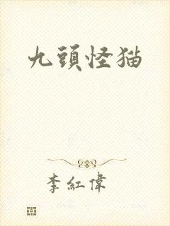 九头怪猫