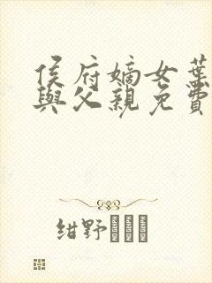 侯府嫡女叶凝欢与父亲免费阅读