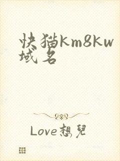 快猫km8kw域名