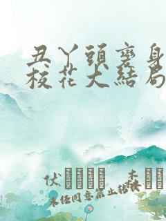 丑丫头变身美女校花大结局