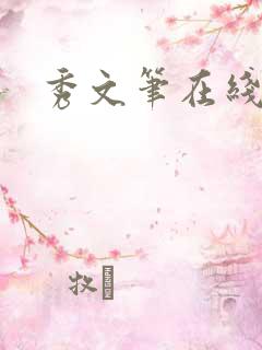 秀文笔在线q