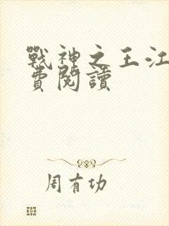 战神之王江策免费阅读