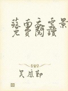 苏南衣云景全文免费阅读