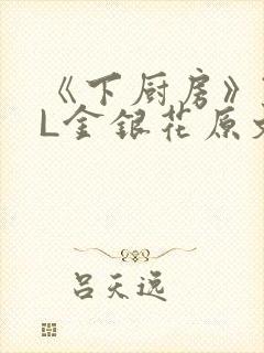 《下厨房》TXL金银花原文