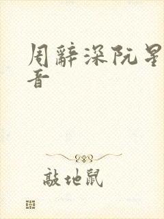 周辞深阮星晚抖音