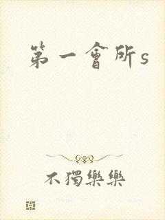第一会所s