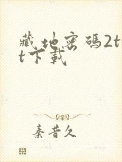 藏地密码2txt下载