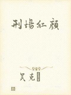 刑场红颜