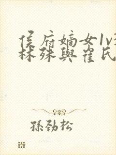 侯府嫡女1v3林殊与崔氏的小说