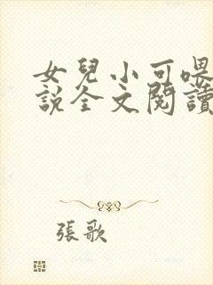 女儿小可喂奶小说全文阅读佚名