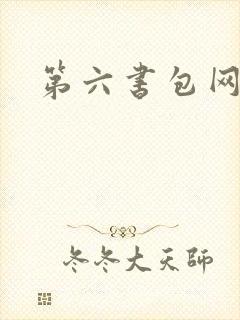 第六书包网