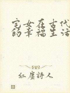 宅女在古代后宫的幸福生活2