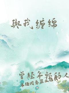 与我缠绵