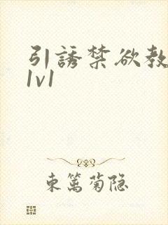 引诱禁欲教授h1v1