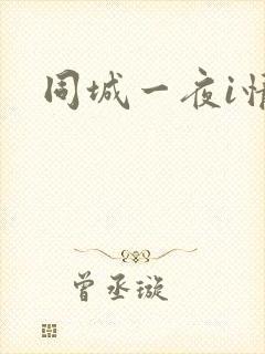 同城一夜i情